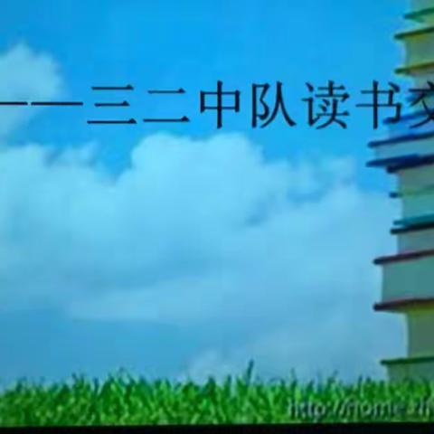 走进童话世界                                                 三二班读书交流活动