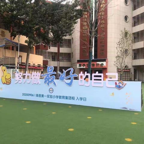 启动梦想，破茧成蝶————绛县第一实验小学教育集团校一（1）班开学篇