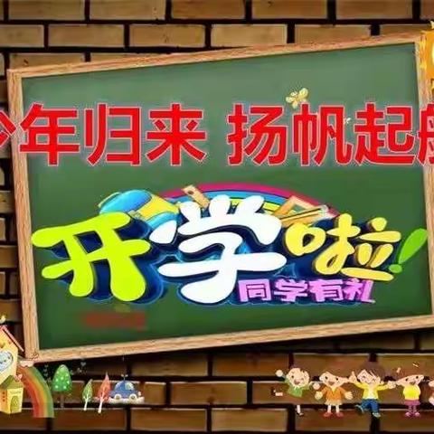少年归来   扬帆起航————二年级《开学第一课》主题班会活动纪实