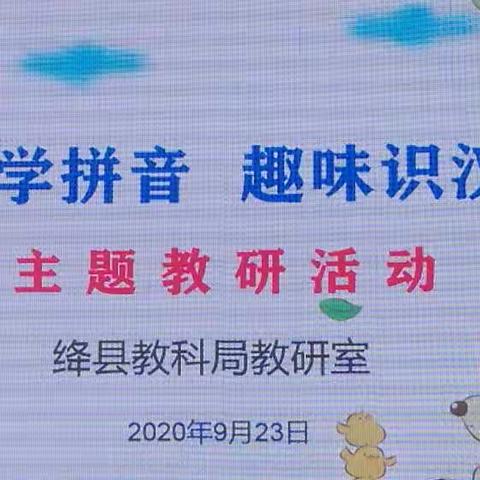 快乐学拼音，趣味识汉字——小学语文西片联片教研活动纪实