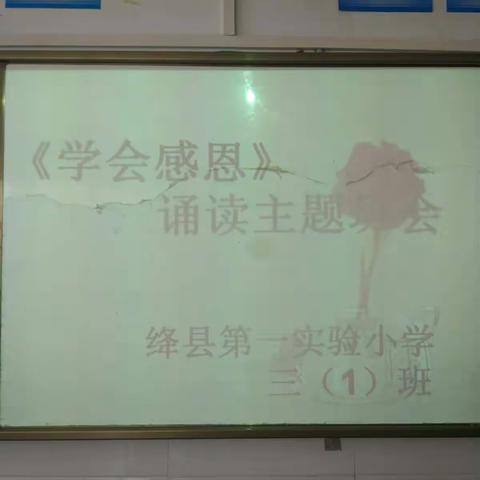 因为有你，心存感激！ -------《学会感恩》诵读主题班会 绛县第一实验小学三（1）班
