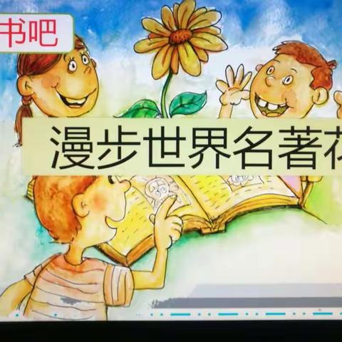 漫步世界名著，体验别样幸福———绛县第一实验小学六（6）班名著阅读掠影