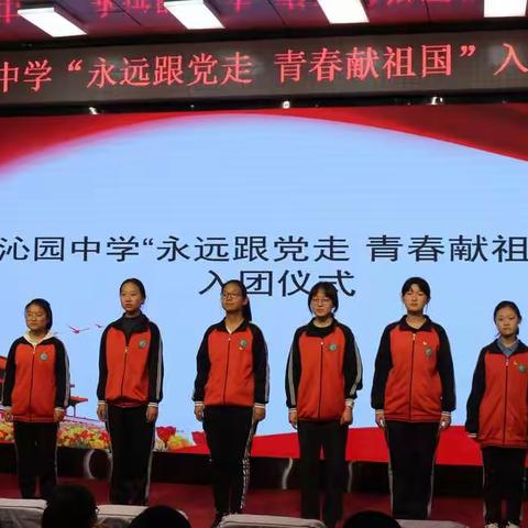 沁园中学:举行“永远跟党走 青春献祖国”入团仪式暨“学党史、强信念、跟党走”主题团日活动