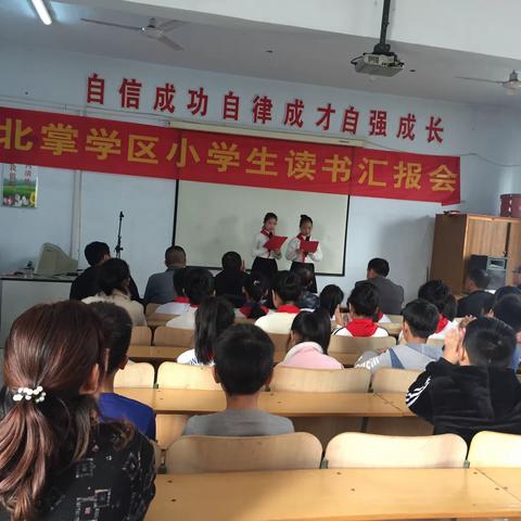 书香溢满校园，好书伴我成长——北掌学区小学生读书汇报会