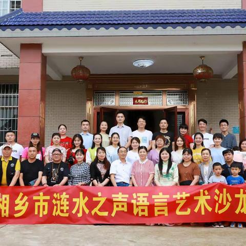 【涟水之声第十六期】“馨香五月天”湘乡市涟水之声语言艺术沙龙第四期户外采风活动