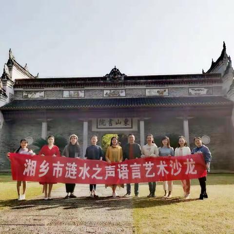 【涟水之声第二十期】“恰同学少年”湘乡市涟水之声语言艺术沙龙户外诵读活动