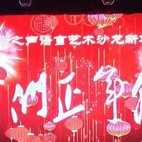【第二十八期涟水之声】 “我们正年轻”湘乡市涟水之声语言艺术沙龙新年朗诵会