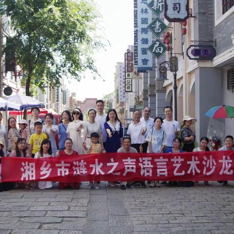 【涟水之声第二十三期】“火红青春再出发”湘乡市涟水之声语言艺术沙龙第七期采风诵读活动