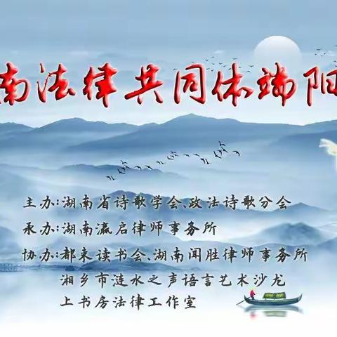 【涟水之声第十八期】在湘江河畔响起涟水之声一一湖南省首届法律人端阳诗会浓情绽放