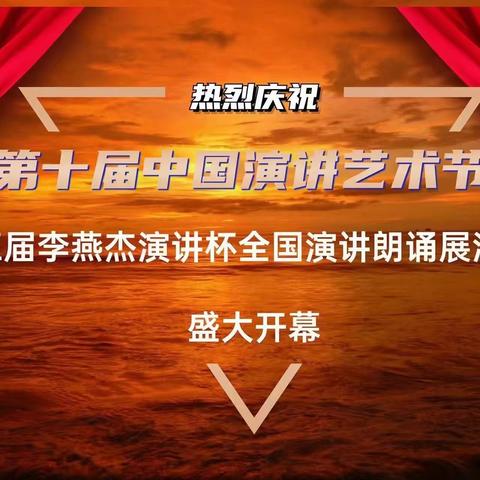 【第三十一期涟水之声】 第五届李燕杰杯全国演讲朗诵大赛、“爱我中华·弘扬优秀传统文化”2022全国演讲大赛捷报