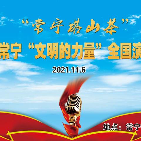 【涟水之声第二十七期】“青春因奋斗而美好” 涟水之声中国常宁“文明的力量”全国演讲大赛捷报