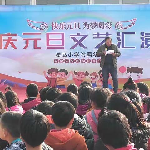 遂平县潘赵小学附属幼儿园元旦汇演圆满结束