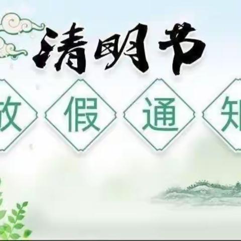 2023年扫头小学清明节放假通知