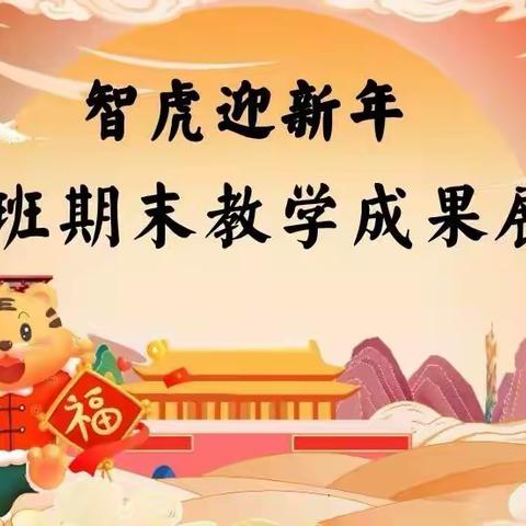 郴州市北湖区第十一幼儿园大一班《智虎迎新年～期末教学成果展示》活动