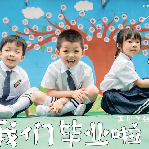 郴州市北湖区第十一幼儿园大一班《遇见童年  带爱出发》毕业典礼