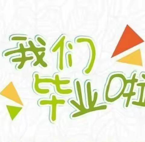 郴州市北湖区第十一幼儿园大班《感恩成长 拥抱未来》毕业典礼