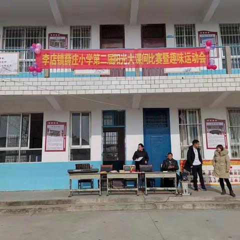 李店镇薛庄小学第二届阳光大课间比赛暨趣味运动会