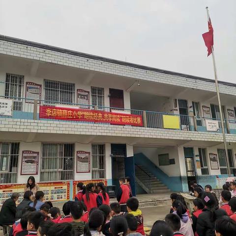 李店镇薛庄小学“朗读经典、共享阅读”朗读者比赛