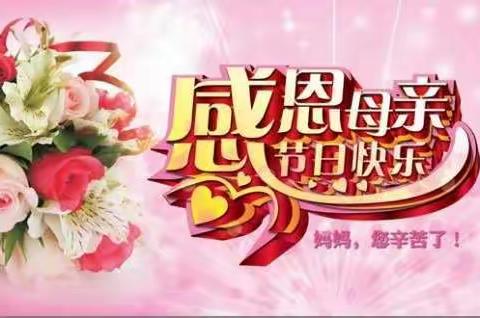 李庄小学四年级 感恩母亲节 《给妈妈的一封信》