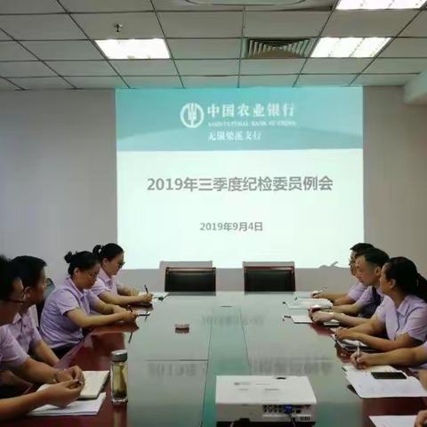 梁溪支行召开2019年纪检委员三季度例会