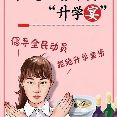 树新风，守规矩，严纪律！向“升学宴”“谢师宴”说NO！