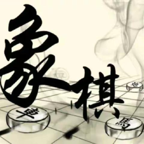 “棋逢对手 谁与争锋”﻿博野县兴华小学象棋社团