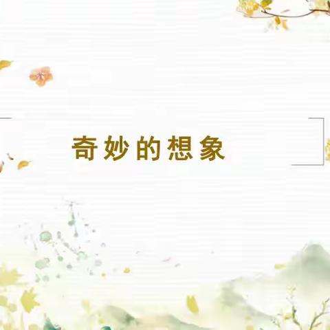 展开想象的翅膀，畅游习作的乐园——三年级五月佳作分享