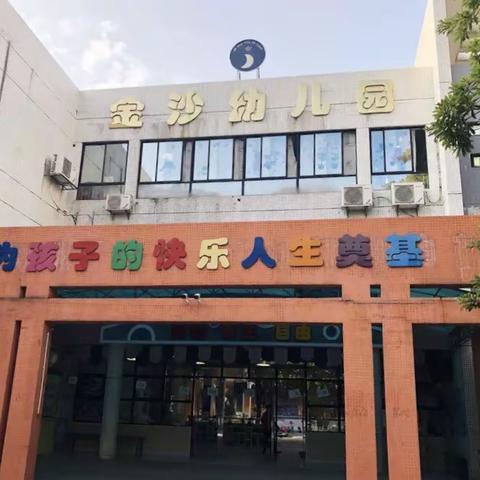 广州市白云区金沙幼儿园2020年暑期安全指南致家长一封信