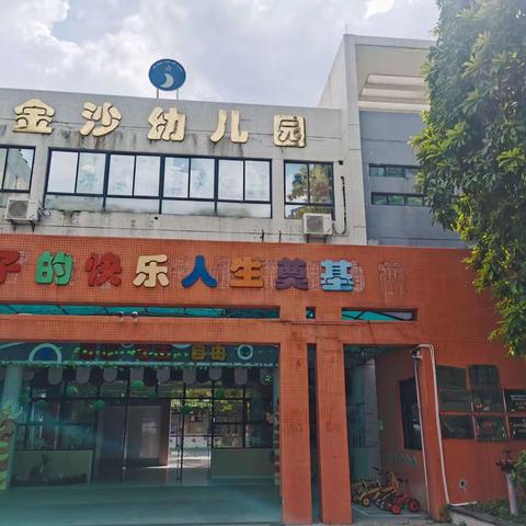 【开学护航，我们在行动】金沙幼儿园迎接秋季开学疫情防控和校园安全工作做准备