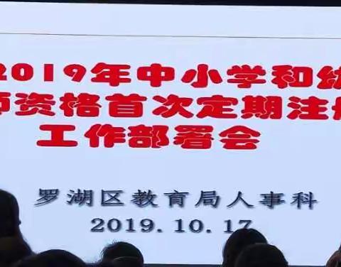 罗湖区教师资格首次定期注册