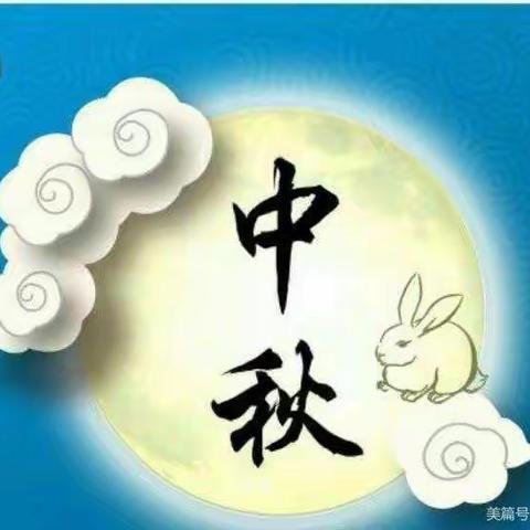 金子塔幼儿园中秋节放假通知及温馨提示