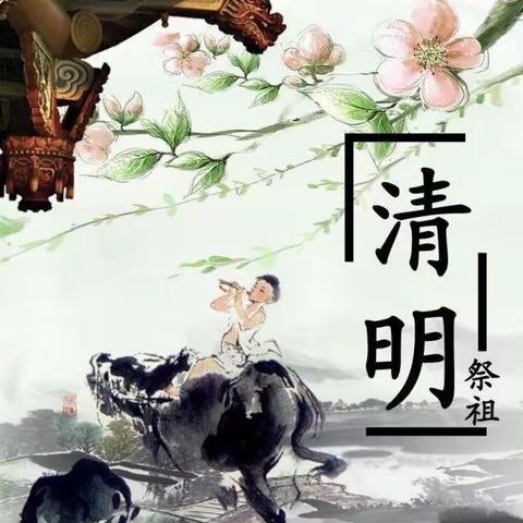 “清明花雨，经典随行”