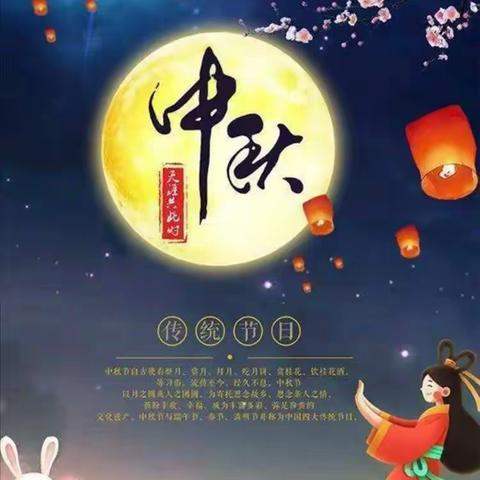 弘扬传统文化 共度中秋佳节