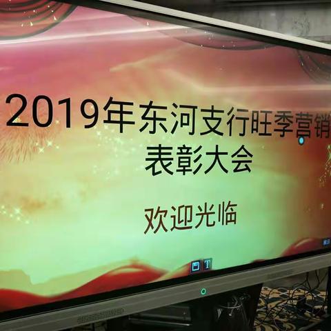 东河支行召开2019年旺季营销总结表彰大会