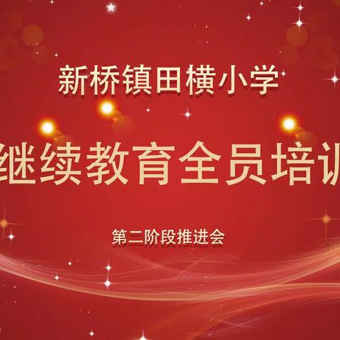 田横小学教师继续教育全员培训工程第二阶段推进会
