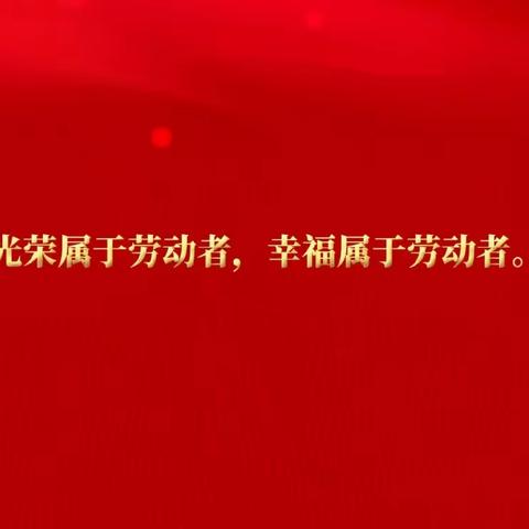 【家校共育课程】爱劳动★享幸福——五一路教育集团2022级04班五一劳动节主题活动