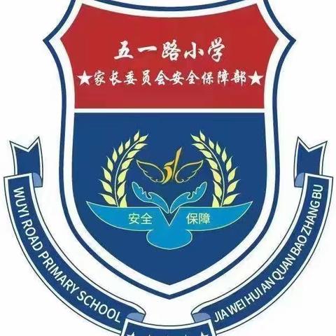 【家校共育课程】齐心协力爱传递 温情护岗真善美——五一路小学教育集团2022级一年级护岗风采