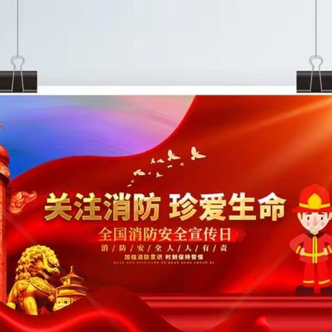 【家校共育课程】消防安全★防患未然——五一路小学教育集团2022级4班一班多品活动课