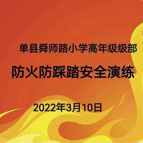 防火防踩踏     安全记心间 ——单县舜师路小学高年级级部防火防踩踏安全演练