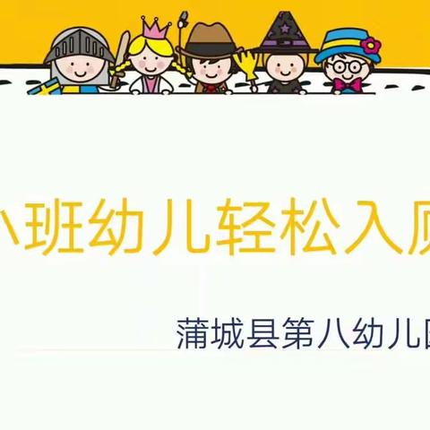 幼儿园一日活动案例“让幼儿轻松入厕”