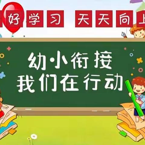 蒲城县第八幼儿园“幼小协同，科学衔接”家长会邀请函