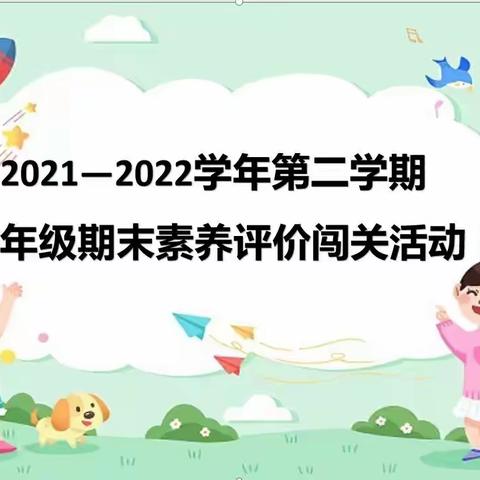 “我们一起采撷盛夏的果实”——2021—2022学年第二学期一年级期末素养评价闯关攻略