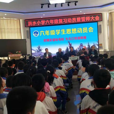 学习百年党史，争做优秀小学毕业生——洪水小学六年级复习动员大会