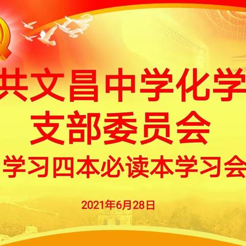 中共文昌中学化学支部委员会——四本必读本学习会