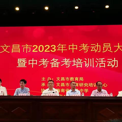 【能力提升建设年】精析深研明方向，笃行奋进备中考——文昌市2023年中考动员大会暨化学科中考备考培训活动