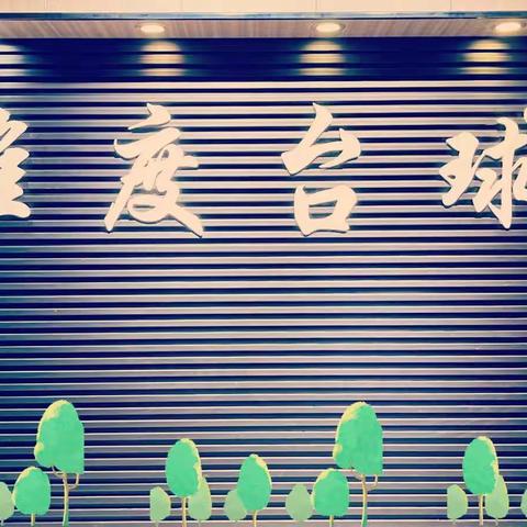 准度台球俱乐部 第九届“心态调整”杯赛隆重举行