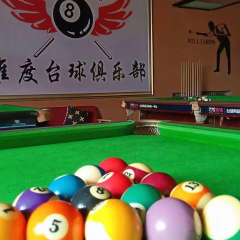 准度台球第一季台球比赛圆满成功
