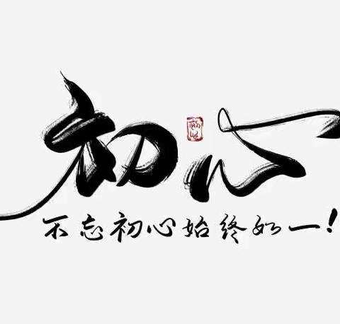 成长日志系列之——12.22日  为学之“初”