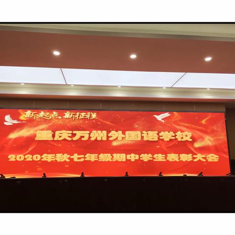 万州外国语学校初2020级上期期中表彰大会