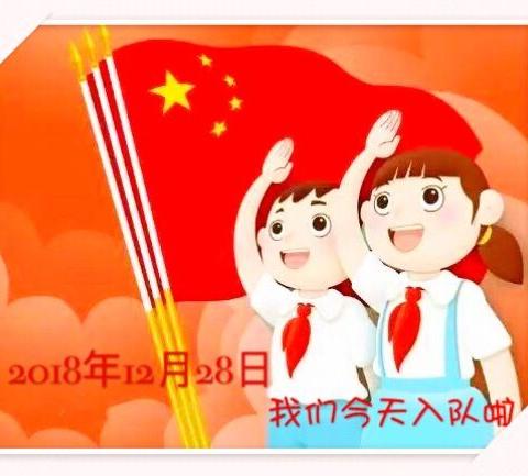 我们今天入队啦